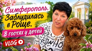 Симферополь-Ялта. Мои приключения. Заблудилась по дороге к детям. Уехали в Ялту
