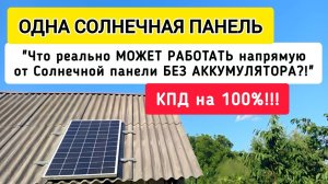 ОДНА СОЛНЕЧНАЯ ПАНЕЛЬ.Что МОЖЕТ РАБОТАТЬ напрямую от Солнечной панели БЕЗ АККУМУЛЯТОРА?! КПД на 100%