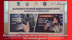 В Белогорске проходят соревнования ДФО по гонкам дронов