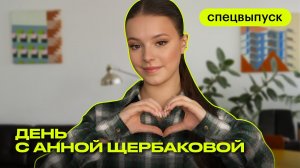 День с фигуристкой Анной Щербаковой | коллекция платьев | бьюти-рутина