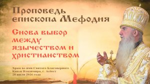 Снова выбор между язычеством и христианством | Проповедь епископа Мефодия