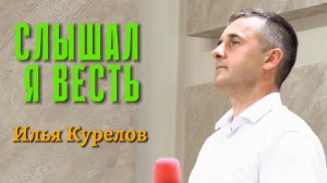 Илья Курелов «Слышал я весть»