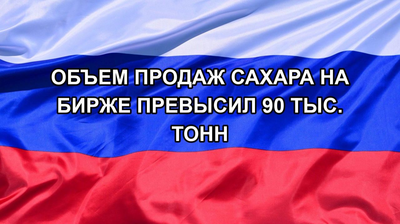 |Н. РФ| Объем продаж сахара на бирже превысил 90 тыс. тонн