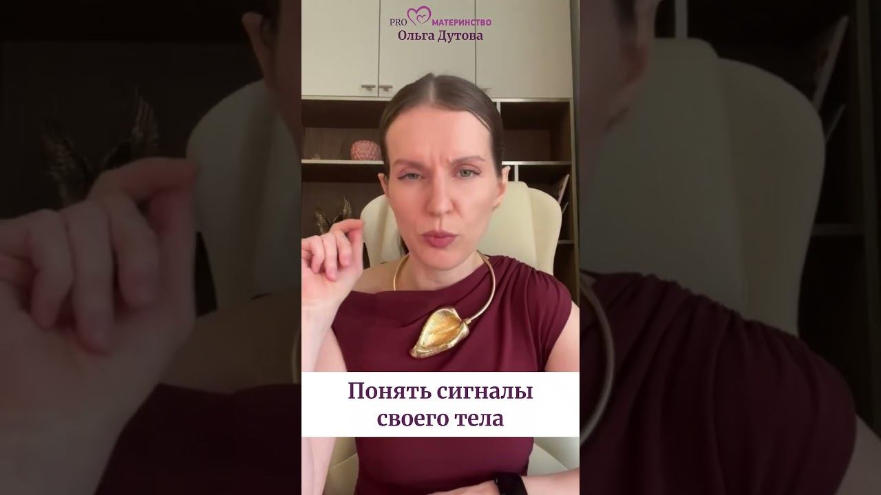 Как понять сигналы своего тела? Ольга Дутова #ольгадутова #shorts