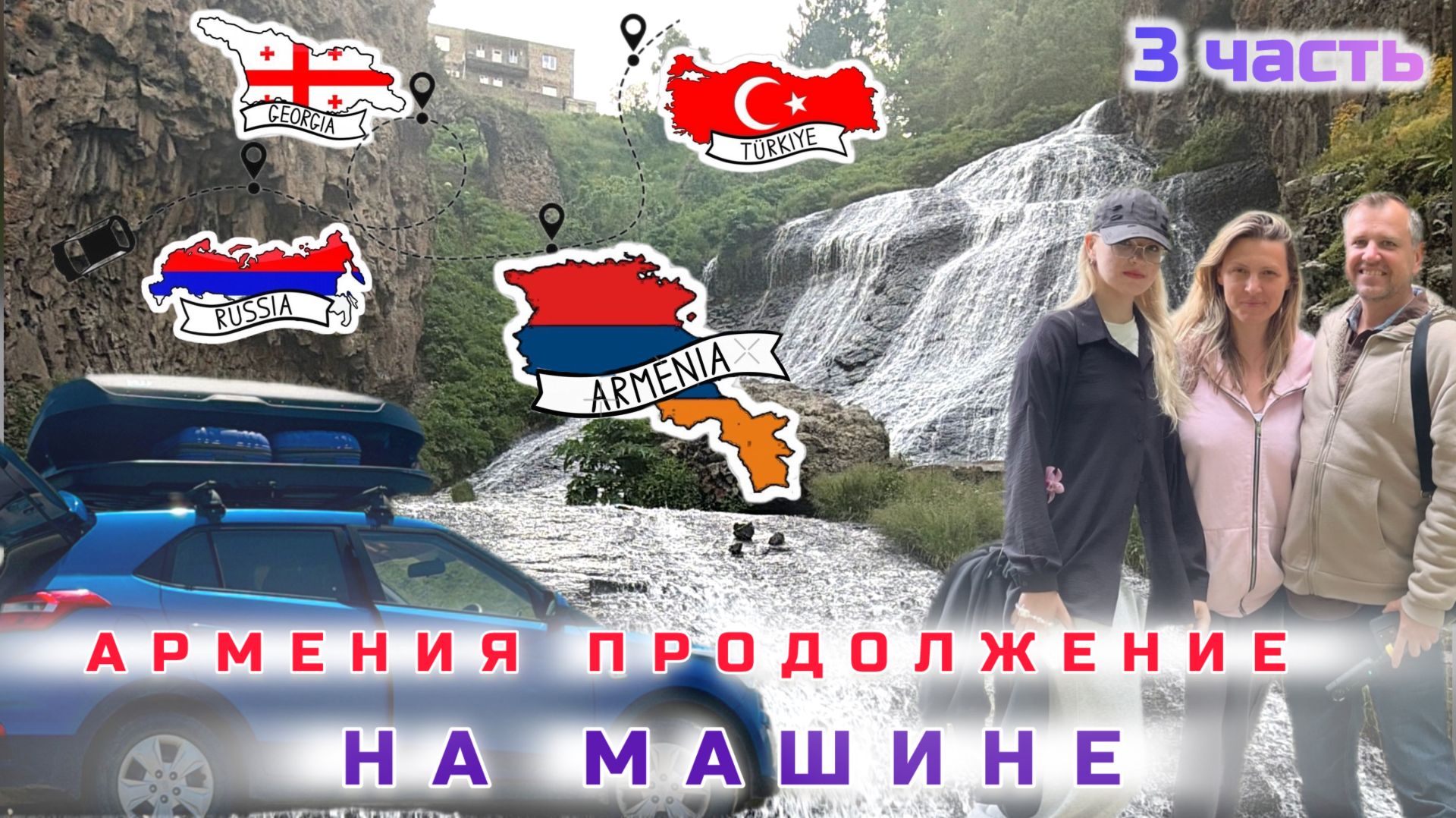 Армения на машине от Джермука до Грузии
