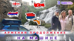 Армения на машине от Джермука до Грузии