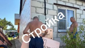Продолжаем строить дом на юге /моя работа/переехали на юг и живем