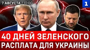 40 дней Зеленского | Расплата для Украины | Ждите репараций! | Русская угроза | Иран накажет США