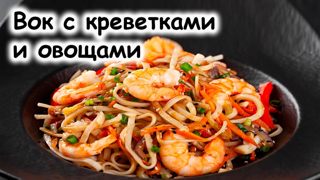 Вок с креветками и овощами