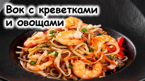 Вок с креветками и овощами