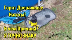 Горят Дренажные Насосы! В чем Причина? Я ТОЧНО ЗНАЮ!