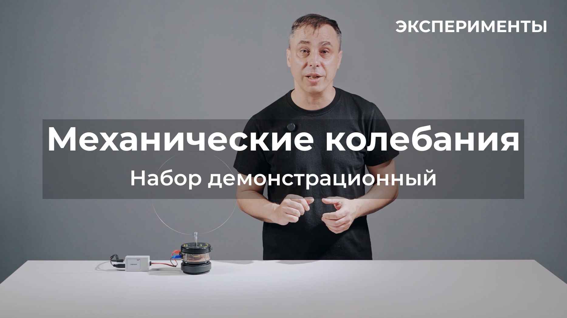 ЭКСПЕРИМЕНТЫ | Набор демонстрационный по механическим колебаниям