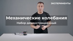 ЭКСПЕРИМЕНТЫ | Набор демонстрационный по механическим колебаниям