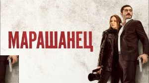 Марашанец 24 серия турецкий сериал обзор