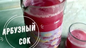 Когда арбуз уже никто не ест.Готовим Арбузный фреш по классическому рецепту
