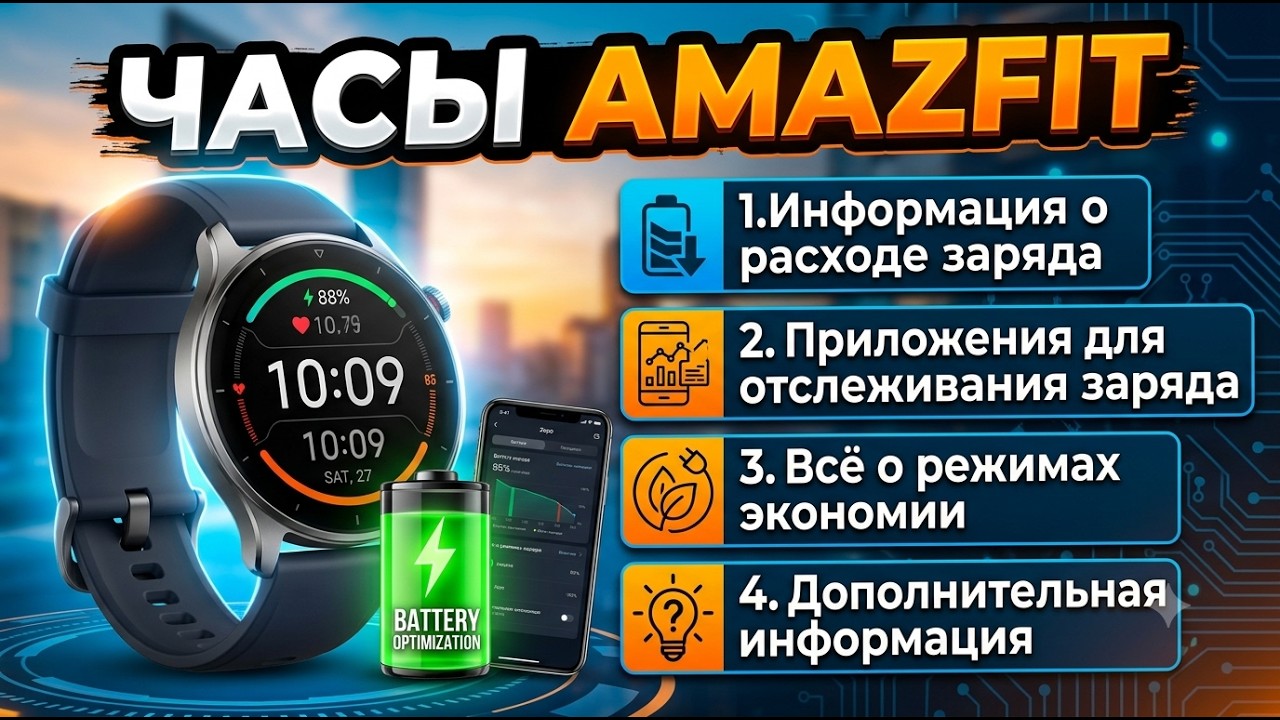 Всё о заряде часов Amazfit!