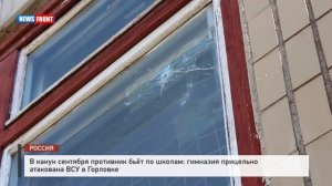 В канун сентября противник бьёт по школам: гимназия прицельно атакована ВСУ в Горловке