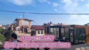 6.08.2026 - Юбилейный✌️30 лет-ДеньРождения🫠дочери💞Анны/Покупаем🎁подарок/Празднуем день рождения