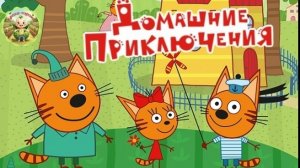 Три кота: домашние приключения продолжаются