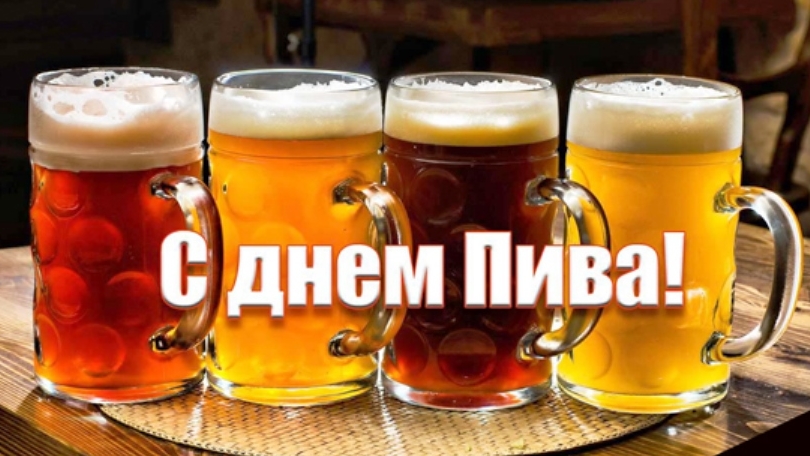 с международным днем пива!