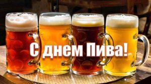 с международным днем пива!