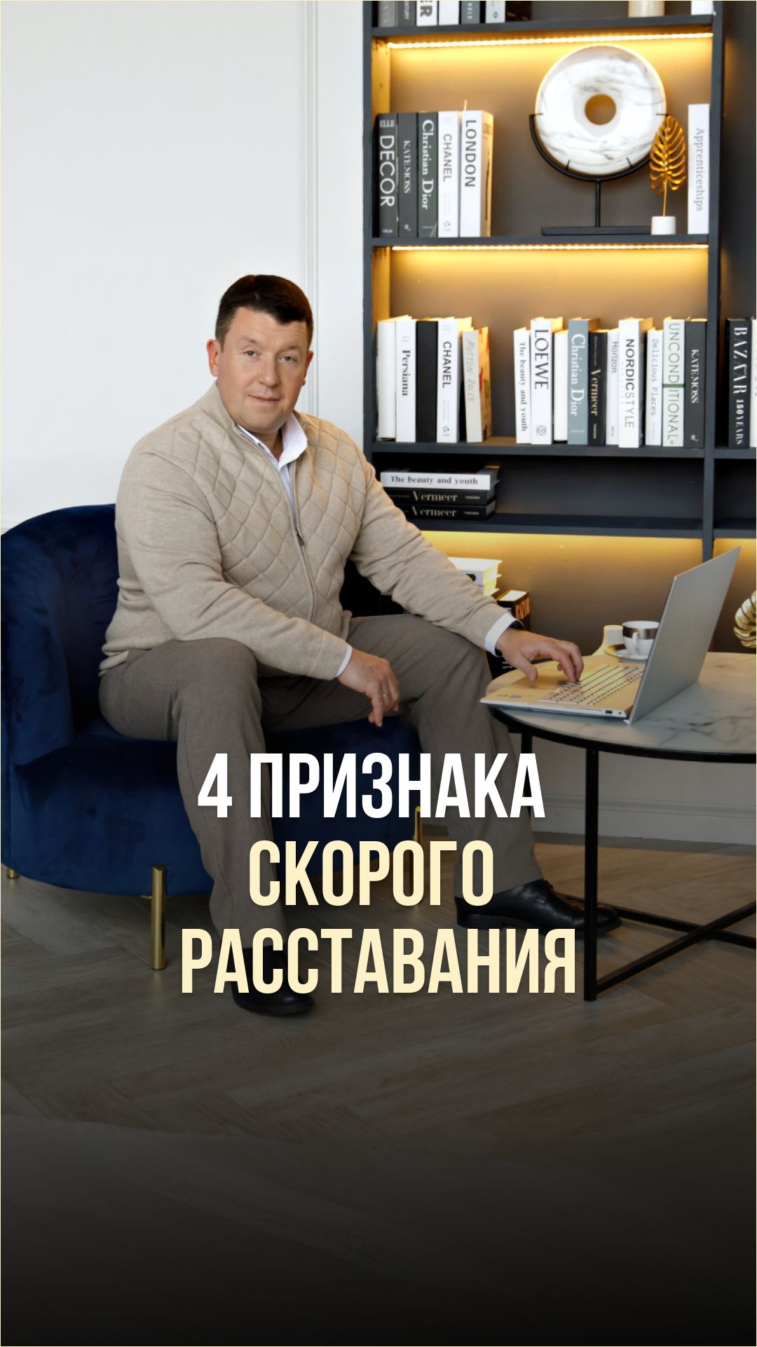 4 ПРИЗНАКА СКОРОГО РАССТАВАНИЯ