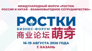 Международный форум «РОСТКИ: Россия и Китай – взаимовыгодное сотрудничество»