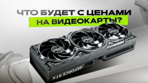 Что будет с ценами на видеокарты в 2026 году