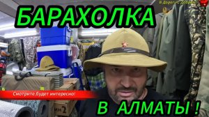 БАРАХОЛКА АЛМАТЫ, ЧАСТЬ 1,  КАЗАХСТАН 🇰🇿👌❤️