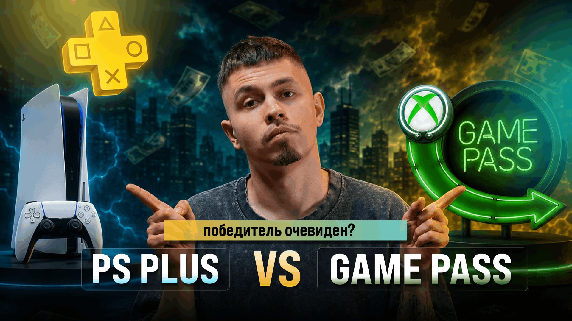 Game Pass или PS Plus - кто дает больше в 2026