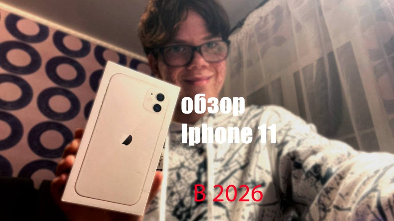 ОБЗОР IPHONE 11 В 2026 ГОДУ ЧТО ОН СПОСОБЕН .И СТОИТ ЛИ ЕГО ПОКУПАТЬ В 2026?