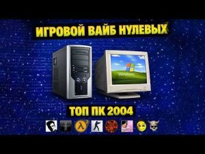 Собираю топ ПК 2004 года на Windows XP. Золотая Эра Гейминга автор Ramtech