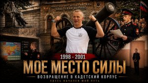 МОЕ МЕСТО СИЛЫ | Возвращение в КАДЕТСКИЙ РАКЕТНО-АРТИЛЛЕРИЙСКИЙ КОРПУС спустя 25 лет