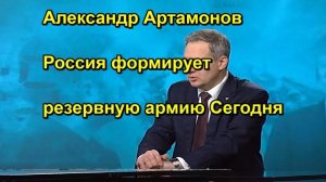 Александр Артамонов Россия формирует резервную армию Сегодня