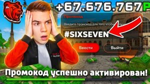НОВЫЕ ПРОМОКОДЫ НА ДЕНЬГИ BLACK RUSSIA! СЕКРЕТНЫЕ ПРОМОКОДЫ НА КЕЙСЫ И ОПЫТ БЛЕК РАША!