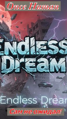 Once Human Endless Dream Неожиданно развеянный Кошмар