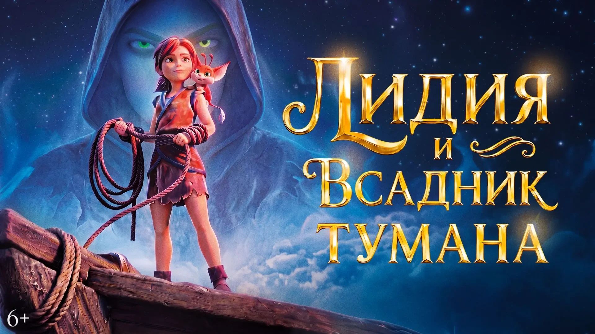 Лидия и всадник тумана 6+