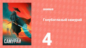 Голубоглазый самурай 1 сезон 4 серия «Особенности» (аниме-сериал, 2023)