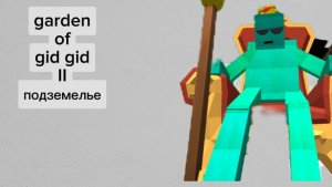 garden of gid gid II подземелье (фулл геймплей)