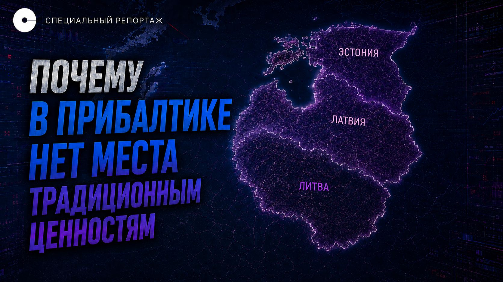 Как угнетают русскоязычное население Прибалтики | СПЕЦРЕПОРТАЖ