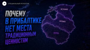 Как угнетают русскоязычное население Прибалтики | СПЕЦРЕПОРТАЖ