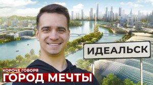 [OneTwo] КОРОЧЕ ГОВОРЯ, ГОРОД МЕЧТЫ