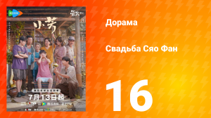 Свадьба Сяо Фан 16 серия