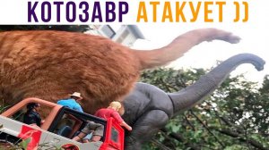 КОТОЗАВР АТАКУЕТ!))) Динозавры удивительны)) хе-хе)) Приколы с котами