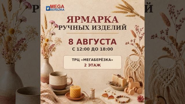 Приглашаем на ярмарку ручных изделий! ✨