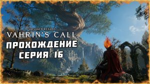 #16 ПРОХОЖДЕНИЕ Forsaken Realms: Vahrin's Call