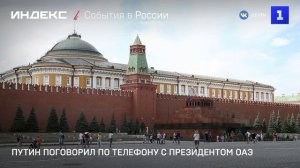 Путин поговорил по телефону с президентом ОАЭ