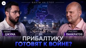Планы НАТО на Прибалтику: какая судьба ждёт регион? | Политолог Руслан Панкратов