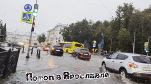Потоп в Ярославле. После дождичка, в четверг...