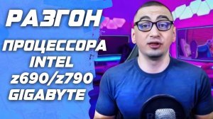 🔥Гайд. INTEL | Разгон процессора | Gigabyte  z690 / z790. Подробная инструкция по разгону CPU в биос
